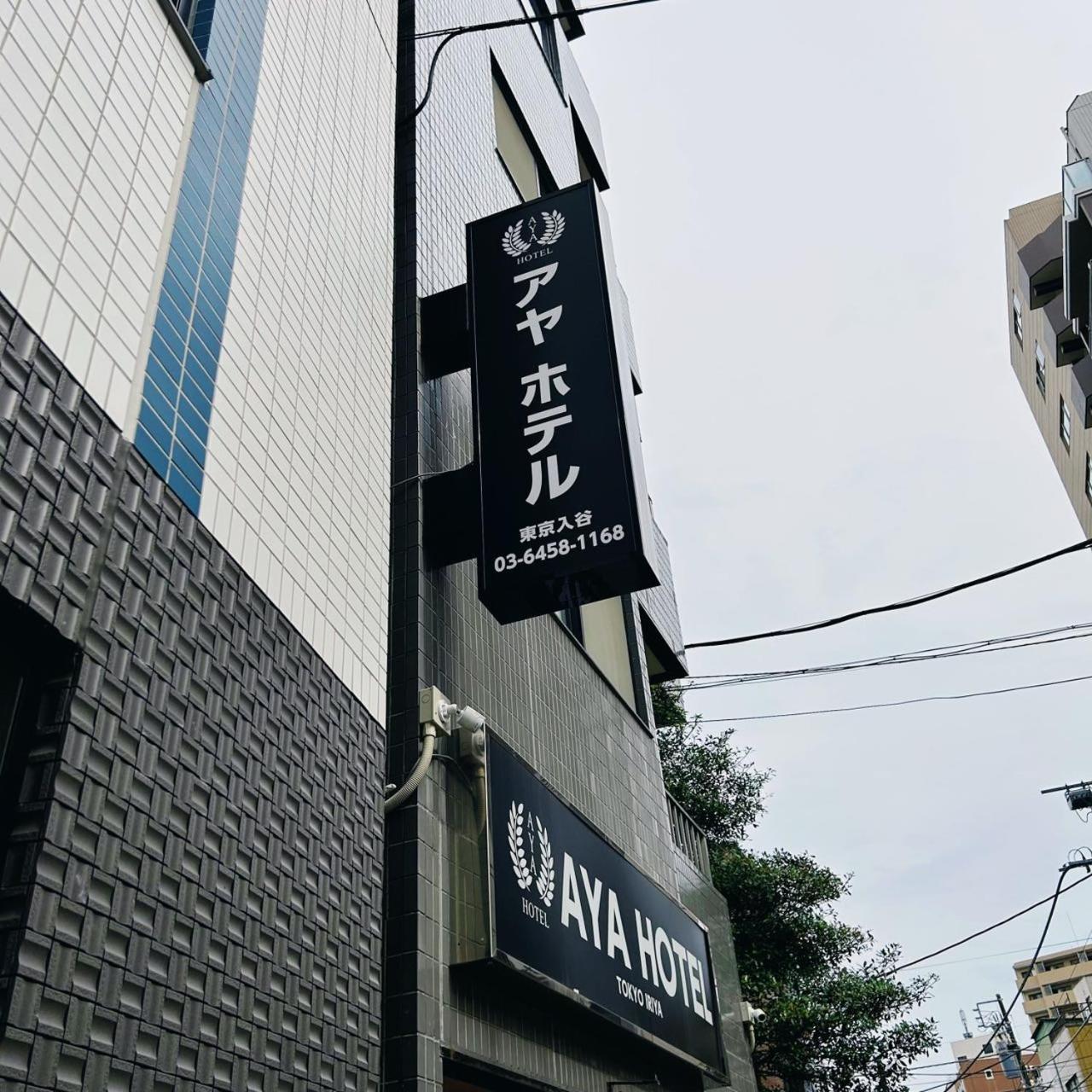 Aya Hotel 東京都 エクステリア 写真