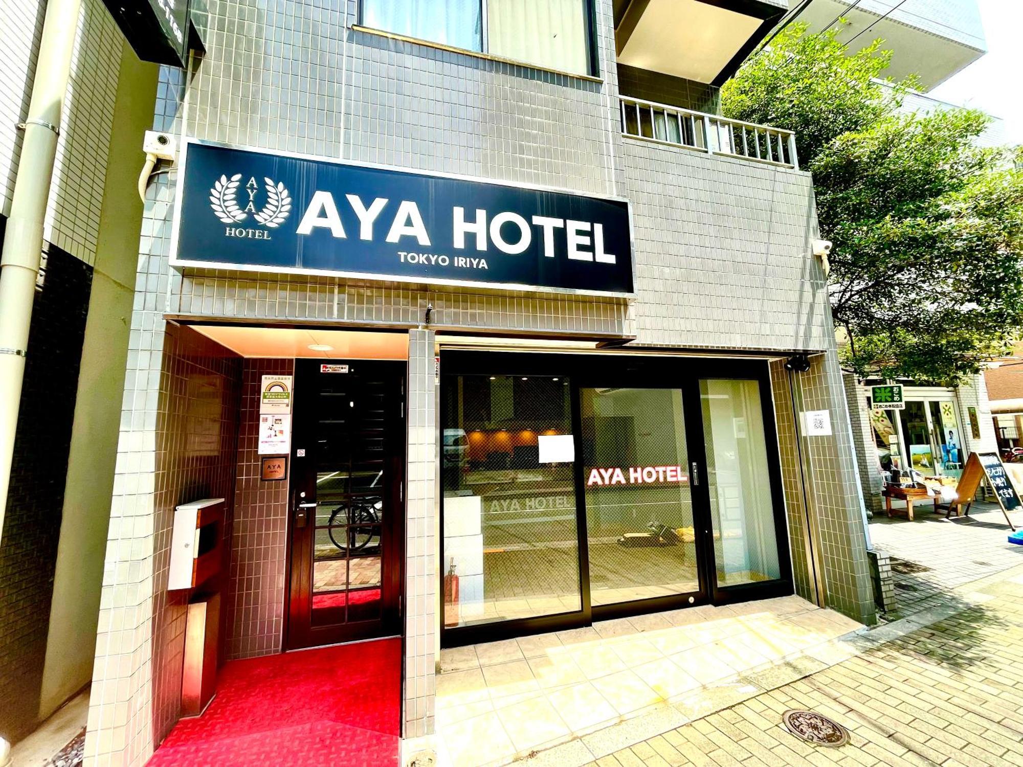 Aya Hotel 東京都 エクステリア 写真